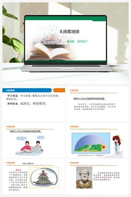 9 探索地球 课件 青岛版小学科学四年级下册