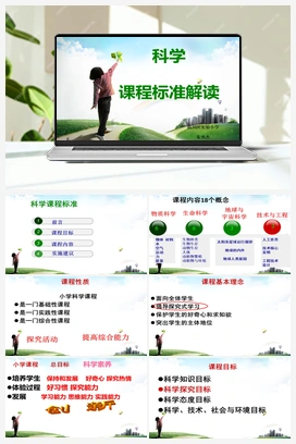 科学课程标准解读+知识点总结 青岛版小学科学一年级上册