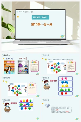 青岛版小学科学一年级上册第10课《分一分》（共计16张PPT） 优质课件