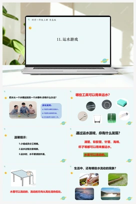 青岛版小学科学一年级上册第11课《运水游戏》（课件10张PPT+教案+学案+练习含答案）