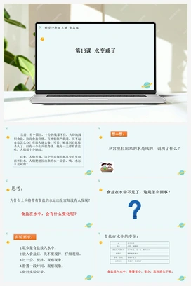 青岛版小学科学一年级上册第13课水变咸了》（课件13张PPT+教案+学案+练习含答案）