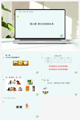 青岛版小学科学一年级上册第14课《把它们放到水里》（课件6张PPT+教案+学案+练习含答案）