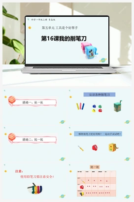青岛版小学科学一年级上册第16课《我的削笔刀》（课件15张PPT+教案+学案+练习含答案）