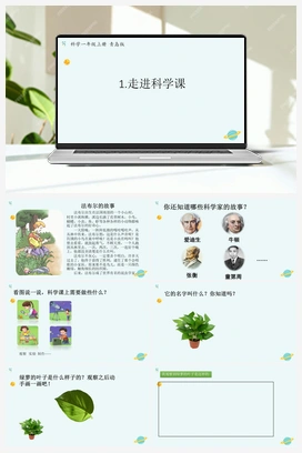 青岛版小学科学一年级上册第1课《走进科学课》（课件15张PPT+教案+学案+练习含答案）