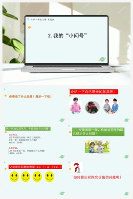 青岛版小学科学一年级上册第2课《我的“小问号”》（课件11张PPT+教案+学案+练习含答案）