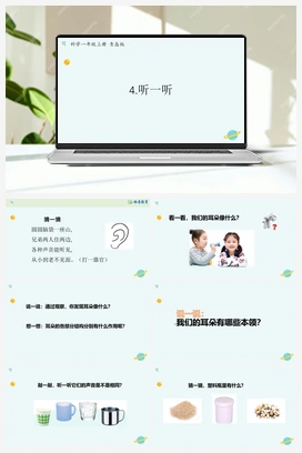 青岛版小学科学一年级上册第4课 听一听（课件11张PPT+教案+学案+练习含答案）