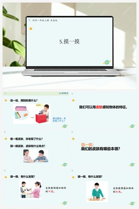 青岛版小学科学一年级上册第5课 摸一摸（课件12张PPT+教案+学案+练习含答案）