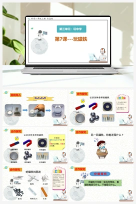 青岛版小学科学一年级上册第7课 《玩磁铁》（课件16张PPT+教案+学案+练习含答案）