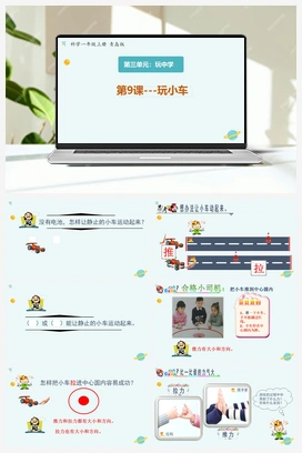 青岛版小学科学一年级上册第9课《玩小车》 优质课件（12张PPT）