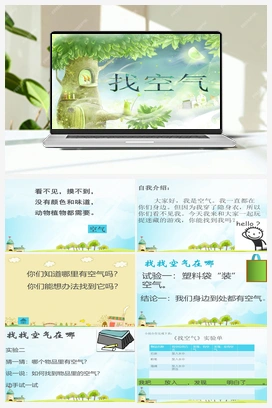 1.1：找空气 课件+教案 青岛版小学科学一年级下册
