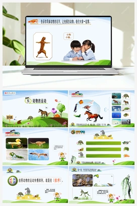 2.6：动物的运动 课件+教案 青岛版小学科学一年级下册