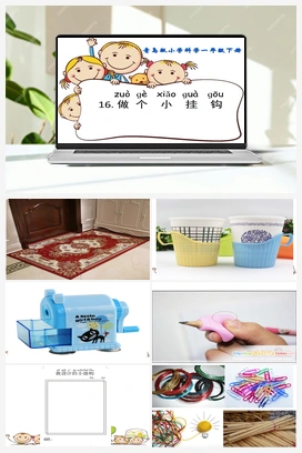 3.16：做个小挂钩 课件+教案 青岛版小学科学一年级下册