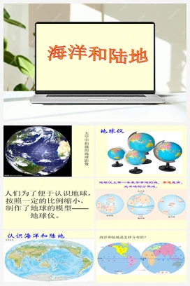 5.19 海洋和陆地｜青岛版（六年制）（ 课件、视频）（13ppt） 青岛版小学科学三年级上册