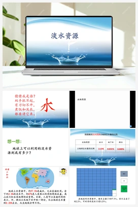 5.20 淡水资源 （课件24张ppt+素材） 青岛版小学科学三年级上册
