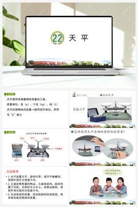 6.22 天平（课件16ppt+视频） 青岛版小学科学三年级上册