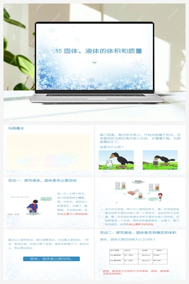 第15课固体、液体的体积和质量 青岛版小学科学三年级上册