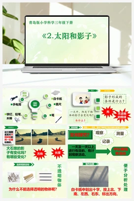 02 太阳和和影子课件(共34张PPT) 青岛版小学科学三年级下册