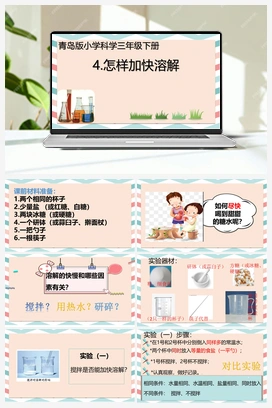 04 怎样加快溶解【课件】(共22张PPT) 青岛版小学科学三年级下册