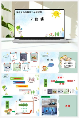 07 玻璃 课件(共24张PPT) 青岛版小学科学三年级下册