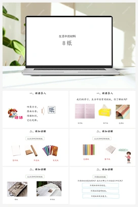 08 纸 课件（19张ppt）+教案+视频 青岛版小学科学三年级下册