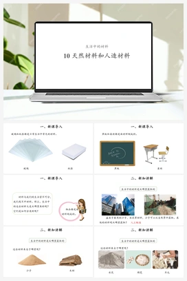 10 天然材料和人造材料 课件（19张ppt）+教案 青岛版小学科学三年级下册