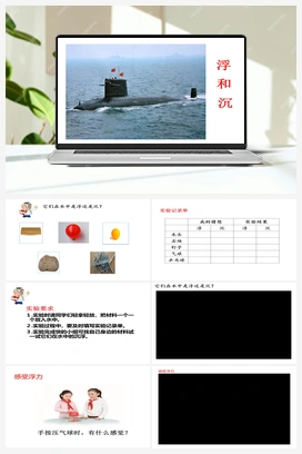 15 浮和沉（课件16ppt+4视频） 青岛版小学科学三年级下册