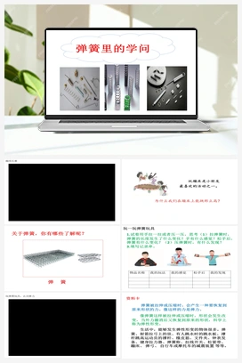 16 弹簧里的学问（课件13ppt、3视频） 青岛版小学科学三年级下册