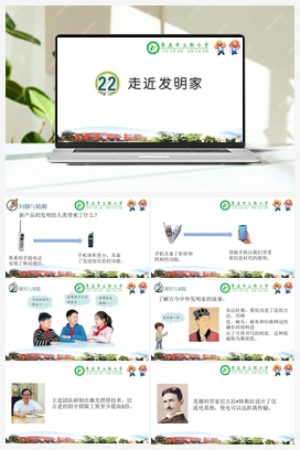 22 走进发明家教学课件（(共11张PPT)） 青岛版小学科学三年级下册