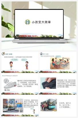 23 小改变大效率 课件 青岛版小学科学三年级下册