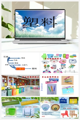 1.3塑料PPT 课件+教案 青岛版小学科学二年级上册