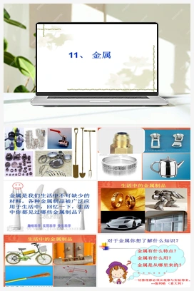 1.4金属PPT 课件+教案 青岛版小学科学二年级上册