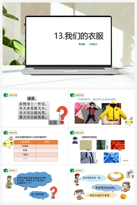 13我们的衣服（课件+教案） 青岛版小学科学二年级上册