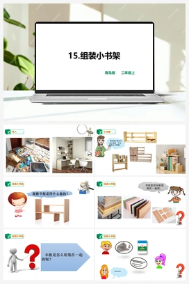 15《组装小书架》（课件+教案） 青岛版小学科学二年级上册