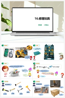 16 《修理玩具》（课件+教案） 青岛版小学科学二年级上册