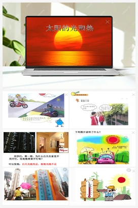 2.5太阳的光和热PPT 课件+教案 青岛版小学科学二年级上册