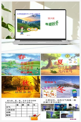 2.7春夏秋冬PPT 课件+教案 青岛版小学科学二年级上册