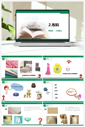 2.布料 课件+教案 青岛版小学科学二年级上册