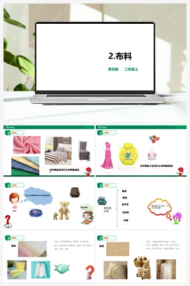 2.布料 课件（共22张PPT） 教案 青岛版小学科学二年级上册