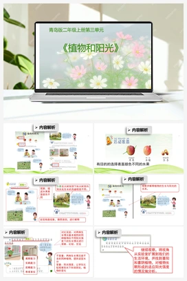 3.9植物和阳光PPT 课件+教案 青岛版小学科学二年级上册