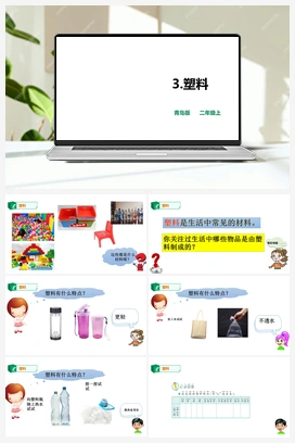 3.塑料 课件（共16张PPT） 教案 青岛版小学科学二年级上册