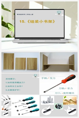 5.15组装小书架教学 课件+教案 青岛版小学科学二年级上册
