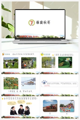 7春夏秋冬（ 课件、视频）（11ppt） 青岛版小学科学二年级上册