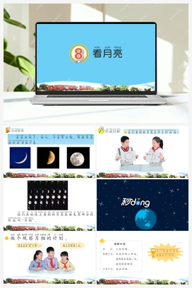 8 看月亮 (课件 11张ppt 2个视频素材） 青岛版小学科学二年级上册
