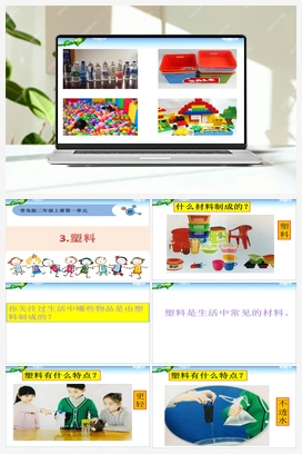 第3课塑料PPT 课件+教案 青岛版小学科学二年级上册