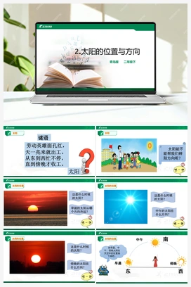 1.2：太阳的位置与方向 课件+教案 青岛版小学科学二年级下册