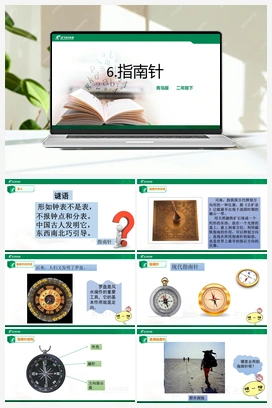 2.6：指南针 课件+教案 青岛版小学科学二年级下册