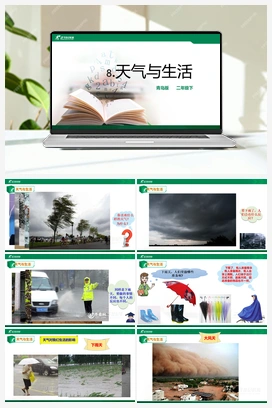 3.8：天气与生活 课件+教案 青岛版小学科学二年级下册
