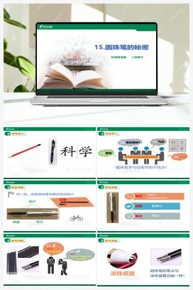 5.15：圆珠笔的秘密 课件 课件+教案 青岛版小学科学二年级下册