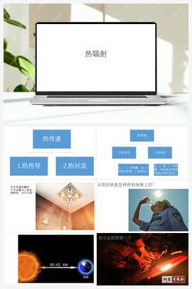 11《热辐射》精品课件PPT（16张PPT） 青岛版小学科学五年级上册