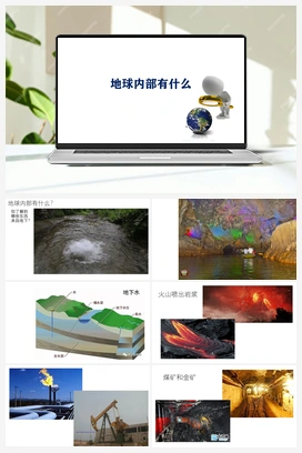 13. 地球内部有什么（课件） 青岛版小学科学五年级上册